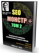 drmax-seo-monstr-next-tom-2-texnicheskie-voprosy-prodvizhenija-i-audita-sajtov-nojabr-2023.png drmax-seo-monstr-next-tom-2-texnicheskie-voprosy-prodvizhenija-i-audita-sajtov-nojabr-2023.png