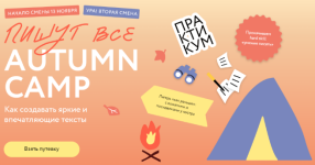 mif-kursy-pishut-vse-autumn-camp-kak-sozdavat-jarkie-i-vpechatljajuschie-teksty-praktikum-2023.png