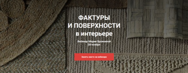 marija-brovkina-colorschool-faktury-i-poverxnosti-v-interere-2023.png