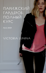 viktorija-lunina-parizhskij-garderob-polnyj-kurs-5-knig-2023.png