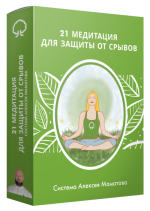 aleksej-mamatov-21-meditacija-dlja-zaschity-ot-sryvov-2023.png