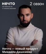 mixail-dashkiev-nechto-2-sezon-2023.png
