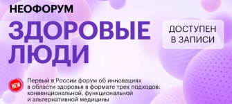 fantel-neoforum-zdorovye-ljudi-2023.png
