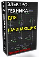 dmitrij-zabarilo-ehlektrotexnika-dlja-nachinajuschix-ehlektricheskie-cepi-postojannogo-toka-2023.png