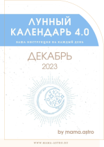 mama-astro-lunnyj-kalendar-4-0-vasha-instrukcija-na-kazhdyj-den-dekabr-2023.png