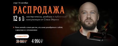 stas-ehjrix-12-v-1-master-klassy-razbory-i-publichnye-konsultacii-rasprodazha-202.png