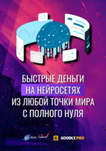 ilja-sitnov-bystrye-dengi-na-nejrosetjax-iz-ljuboj-tochki-mira-s-polnogo-nulja-2023.png