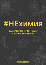 oksana-chalenko-kuxnja-naiznanku-neximija-domashnie-pripravy-zolotaja-serija-2023.png