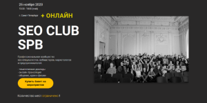 ajrat-raximzjanov-alina-kartashova-i-dr-seo-club-spb-nojabr-2023.png