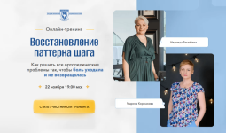nadezhda-basjubina-marina-korzhakova-shkola-vitoplastiki-vosstanovlenie-paterna-shaga-2023.png