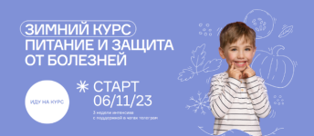 olga-gofman-zimnij-kurs-pitanie-i-zaschita-ot-boleznej-2023.png