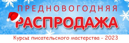 kursy-pisatelskogo-masterstva-prednovogodnjaja-rasprodazha-proekta-2023.png