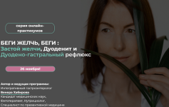 venera-xabirova-begi-zhelch-begi-zastoj-zhelchi-duodenit-i-duodeno-gastralnyj-refljuks-2023.png