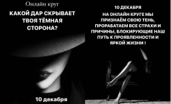 welcomebackhome-natasha-budnikova-kakoj-dar-skryvaet-tvoja-temnaja-storona-zhenskij-krug-on-la...png