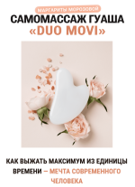 margarita-morozova-samomassazh-guasha-duo-movi-2023.png
