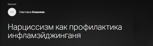 klinika-kalinchenko-svetlana-kovaleva-ehndokrinologija-krasoty-narcissizm-kak-profilaktika-inf...png