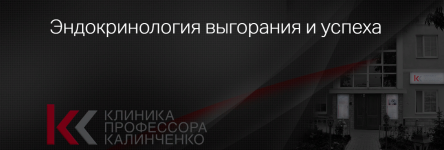 klinika-kalinchenko-andrej-odabashjan-irina-gorskaja-ehndokrinologija-vygoranija-i-uspexa-2023.png