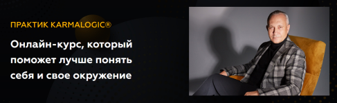 aleksej-sitnikov-elena-mamedova-karmalogic-praktik-karmalogic-sutra-vybor-2023.png