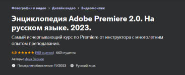 ilja-zernov-udemy-ehnciklopedija-adobe-premiere-2-0-na-russkom-jazyke-2023.png