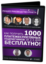 ilja-sitnov-kak-poluchit-1000-podpischikov-za-2-3-dnja.png