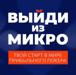 poker-move-vyjdi-iz-mikro-2023.png