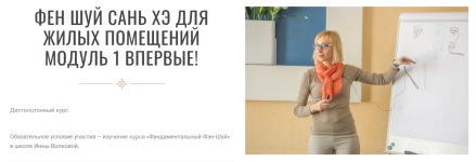 inna-volkova-fen-shuj-san-xeh-dlja-zhilyx-pomeschenij-modul-1-2023.png