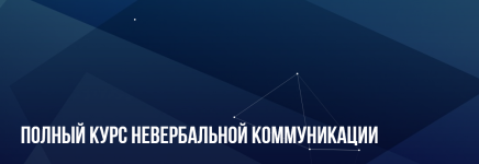 mixail-pelexatyj-evgenij-spirica-polnyj-kurs-neverbalnoj-kommunikacii-2023.png