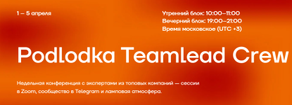 podlodka-io-podlodka-teamlead-crew-11-strategicheskoe-planirovanie-2023.png