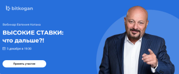 evgenij-kogan-bidkogan-vysokie-stavki-chto-dalshe-2023.png