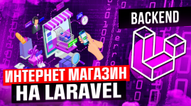 danil-schuckij-cutcode-internet-magazin-s-nulja-na-laravel-2023.png danil-schuckij-cutcode-internet-magazin-s-nulja-na-laravel-2023.png