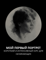 polina-ishxanova-13-school-moj-pervyj-portret-korotkij-i-intensivnyj-kurs-dlja-nachinajuschix-...png