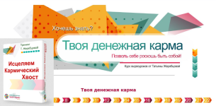 tatjana-zherebcova-iscelenie-karmicheskogo-xvosta-denezhnaja-karma-2023.png