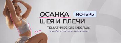 anastasija-lunegova-klub-osoznannyx-trenirovok-nojabr-2023.png