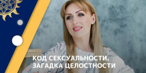 julija-snegovaja-beloe-solnce-kod-seksualnosti-zagadka-celostnosti-2023.png