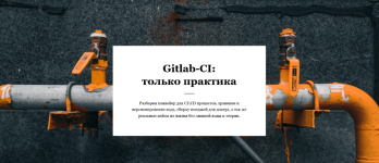 vasilij-egorov-gitlab-ci-tolko-praktika-2023.png