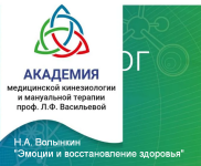 n-a-volynkin-ehmocii-i-vosstanovlenie-zdorovja-2023.png