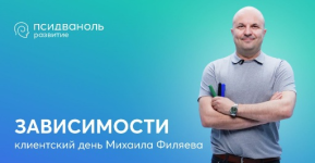 psy2-0-mixail-filjaev-zavisimosti-2023.png psy2-0-mixail-filjaev-zavisimosti-2023.png