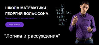 georgij-volfson-shkola-volfsona-logika-i-rassuzhdenija-2023.png georgij-volfson-shkola-volfsona-logika-i-rassuzhdenija-2023.png