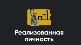aleksej-arestovich-modul-realizovannaja-lichnost-zanjatie-1-2023.png