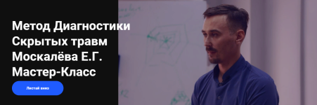 emnika-egor-moskaljov-metod-diagnostiki-skrytyx-travm-2022.png