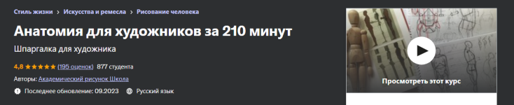 udemy-darja-ostapenko-pravednikova-anatomija-dlja-xudozhnikov-za-210-minut-2023.png