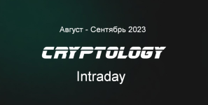 cryptology-school-cryptology-intraday-avgust-sentjabr-2023..png