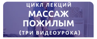 epifanov-school-anton-epifanov-cikl-lekcij-massazh-pozhilym-2023.png