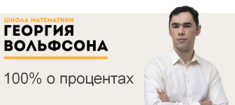 georgij-volfson-shkola-volfsona-100-o-procentax-2023.png
