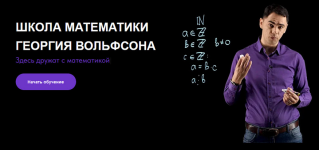 georgij-volfson-volfsonschool-logika-i-matematika-18-2023.png