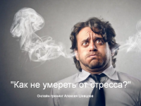aleksej-shevcov-kak-ne-umeret-ot-stressa-2023.png