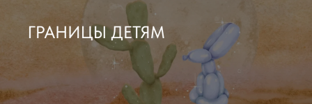irina-stukalova-granicy-detjam-2023.png