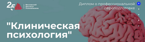 moskovskij-institut-psixoanaliza-mip-klinicheskaja-psixologija-5-10-2023.png