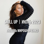 ljubov-miroshnichenko-lyubov-miroshnichenko-skill-up-ijul-2023.png