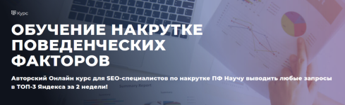 dmitrij-jaroshok-obuchenie-nakrutke-povedencheskix-faktorov-202.png